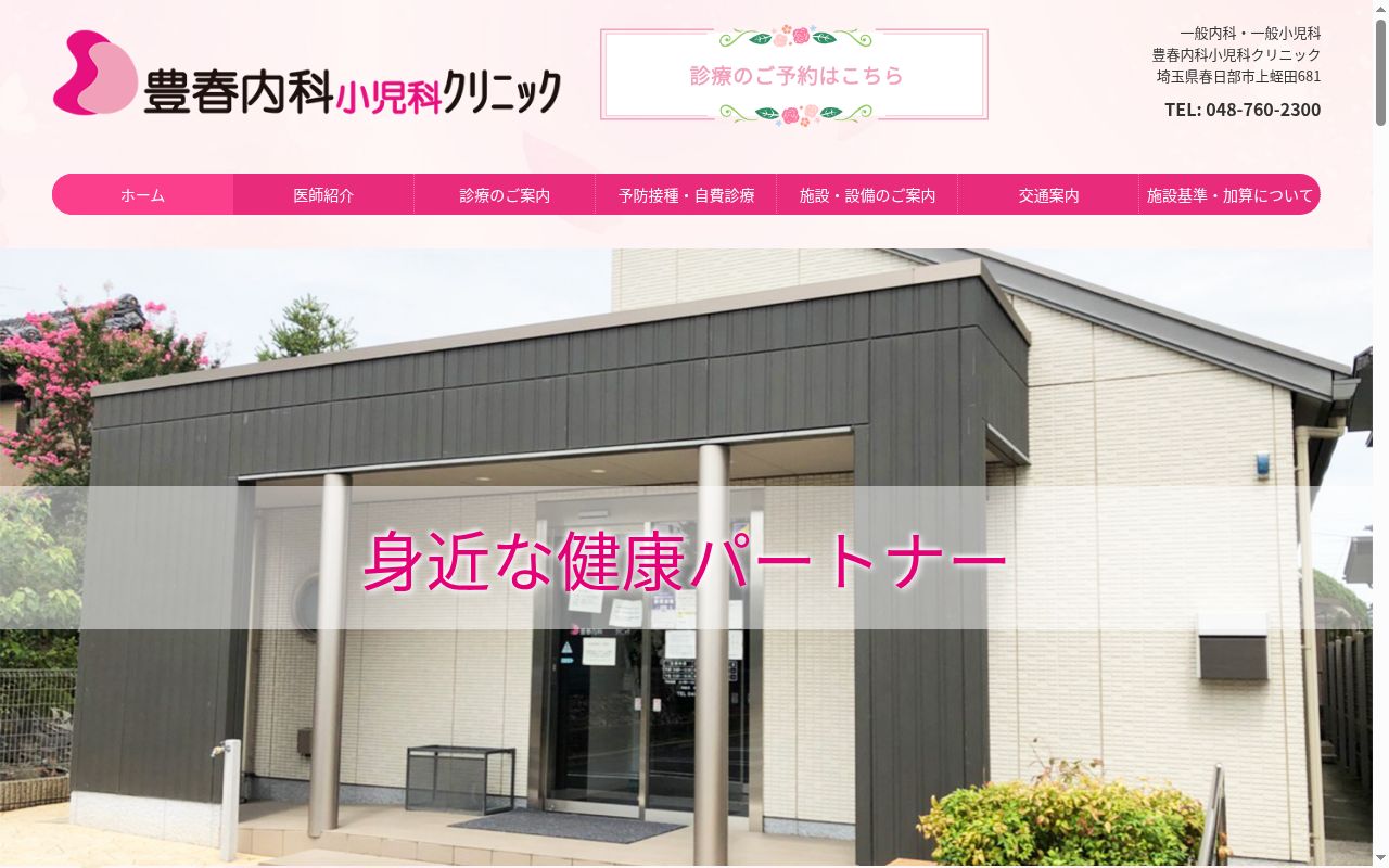豊春内科小児科クリニックの公式サイトのスクリーンショット