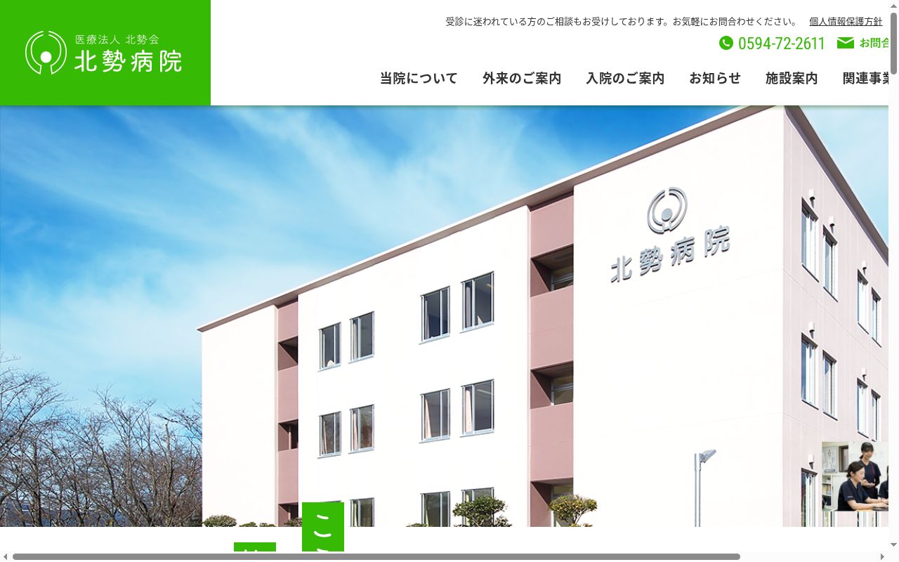 北勢病院の公式サイトのスクリーンショット