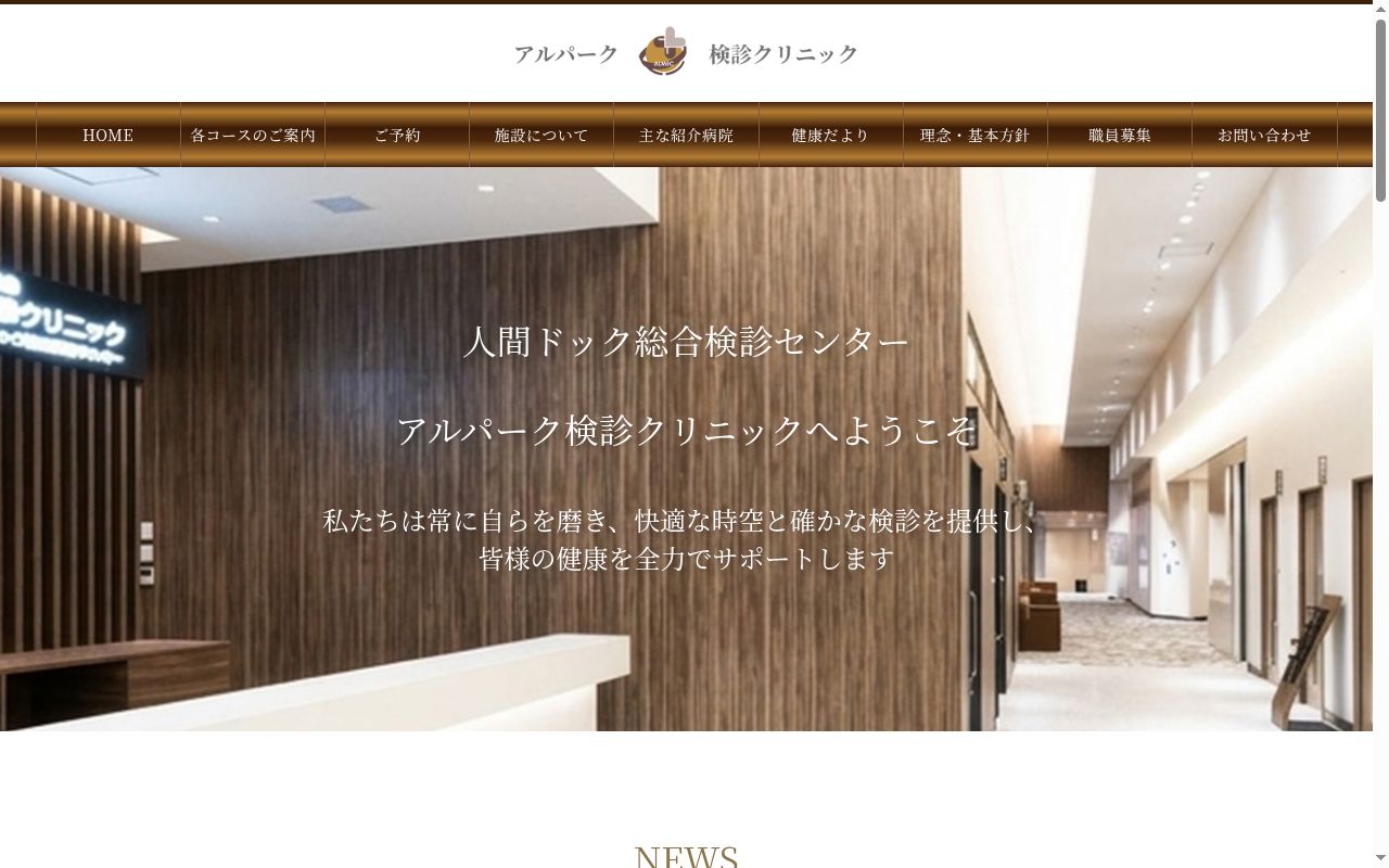 医療法人　広島健康会　アルパーク検診クリニックの公式サイトのスクリーンショット