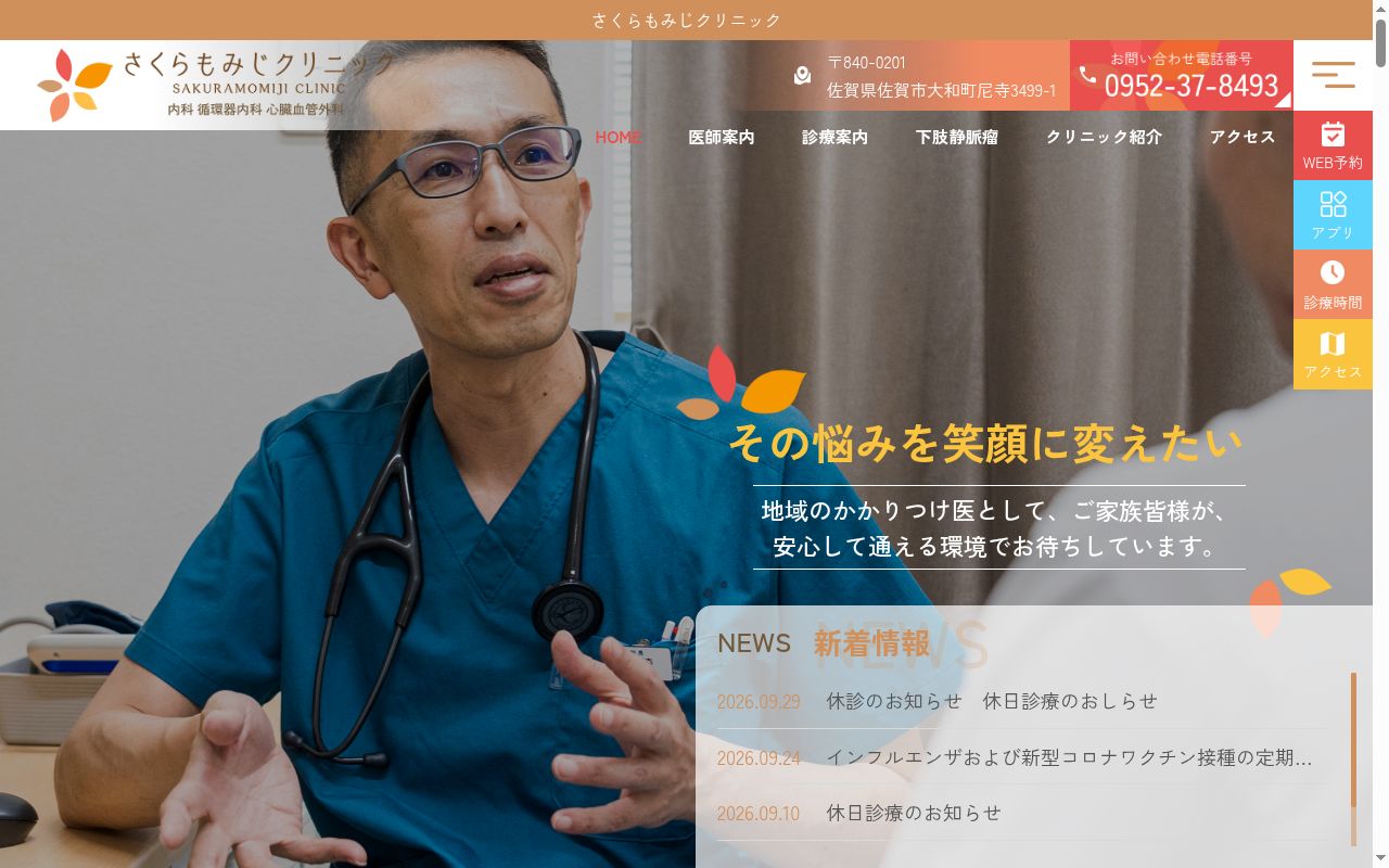 さくらもみじクリニックの公式サイトのスクリーンショット