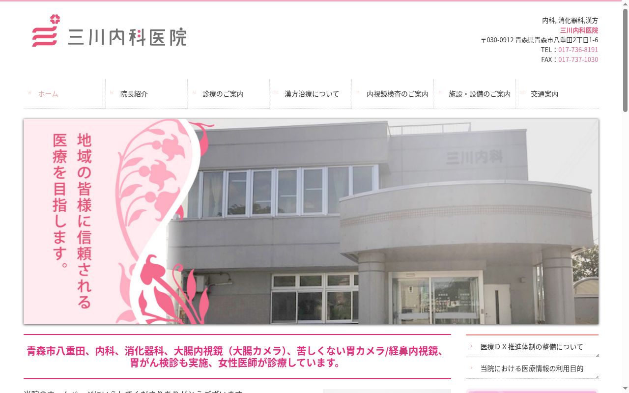 三川内科医院の公式サイトのスクリーンショット