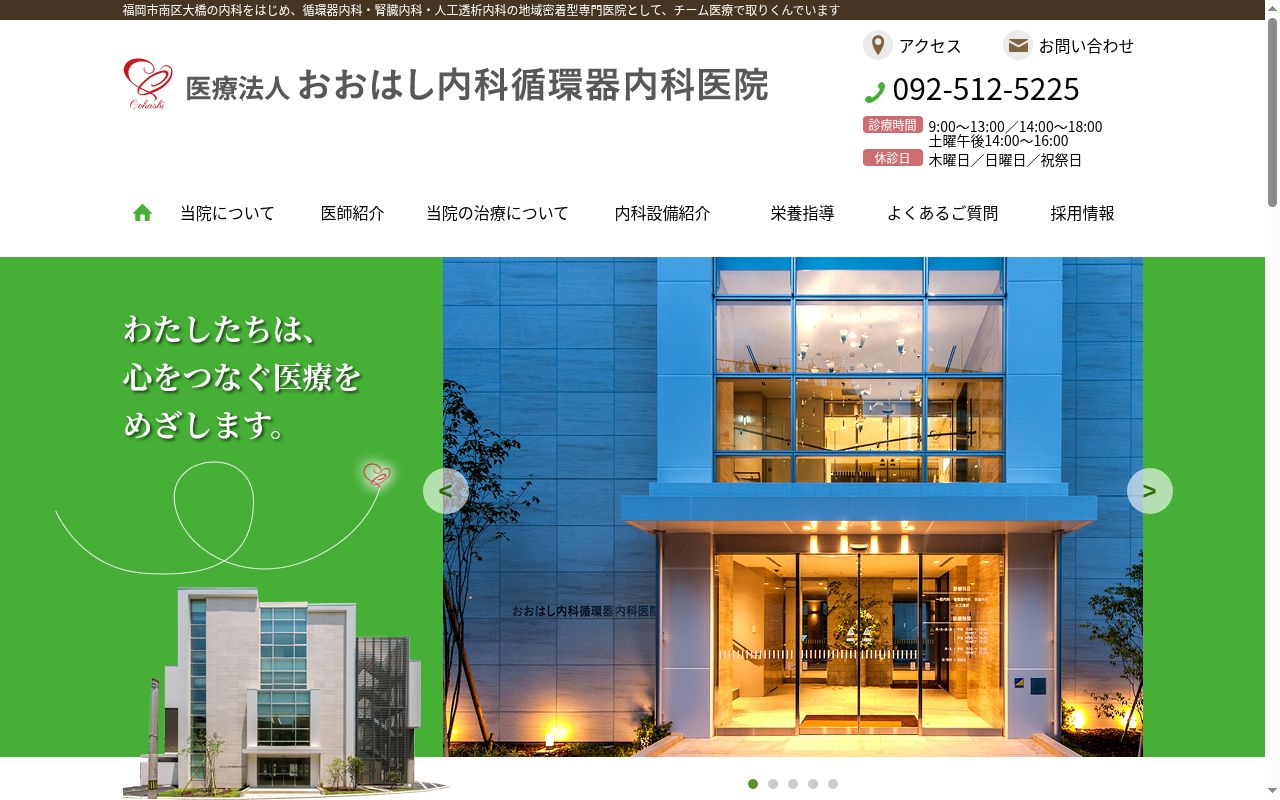 医療法人　おおはし内科循環器内科医院の公式サイトのスクリーンショット