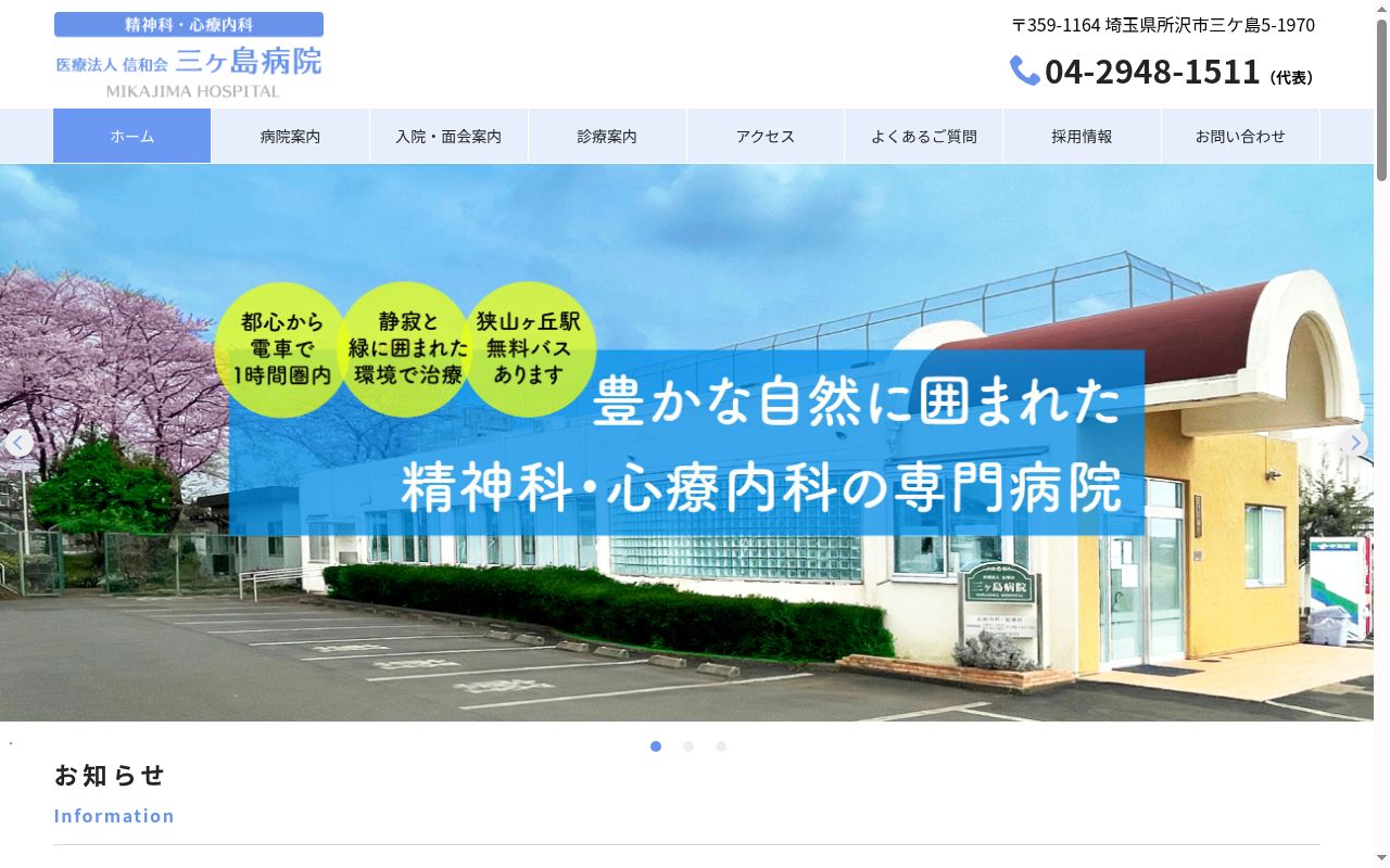 医療法人　信和会　三ヶ島病院の公式サイトのスクリーンショット