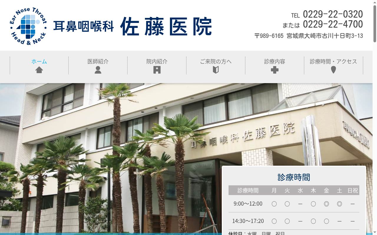 医療法人社団佐藤医院の公式サイトのスクリーンショット