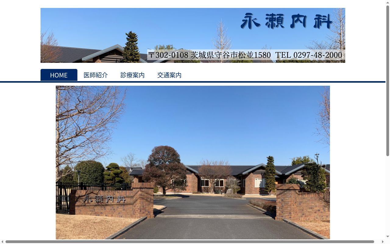 医療法人宗庵　永瀬内科の公式サイトのスクリーンショット
