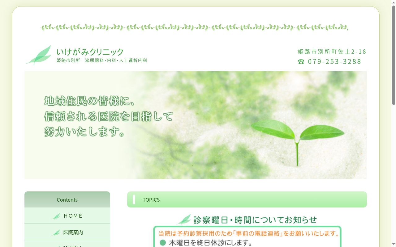 いけがみクリニックの公式サイトのスクリーンショット
