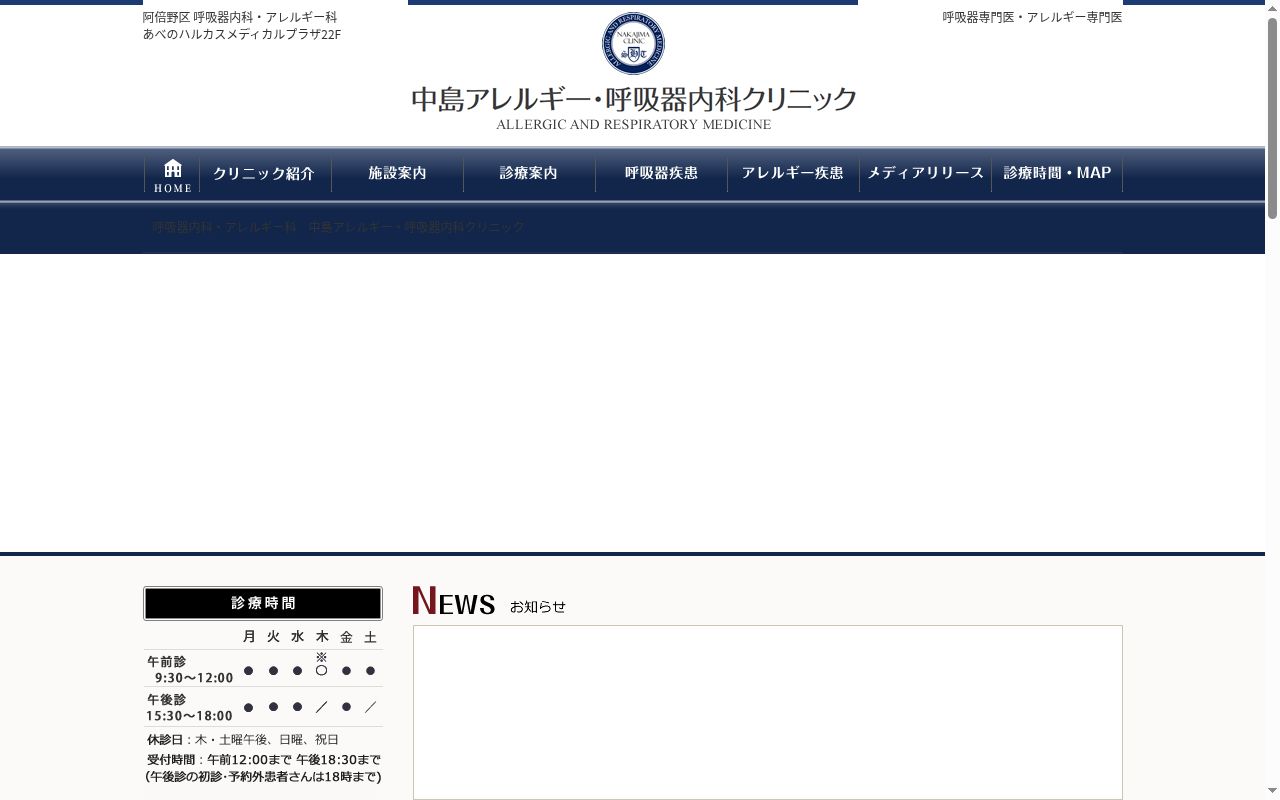 中島アレルギー・呼吸器内科クリニックの公式サイトのスクリーンショット
