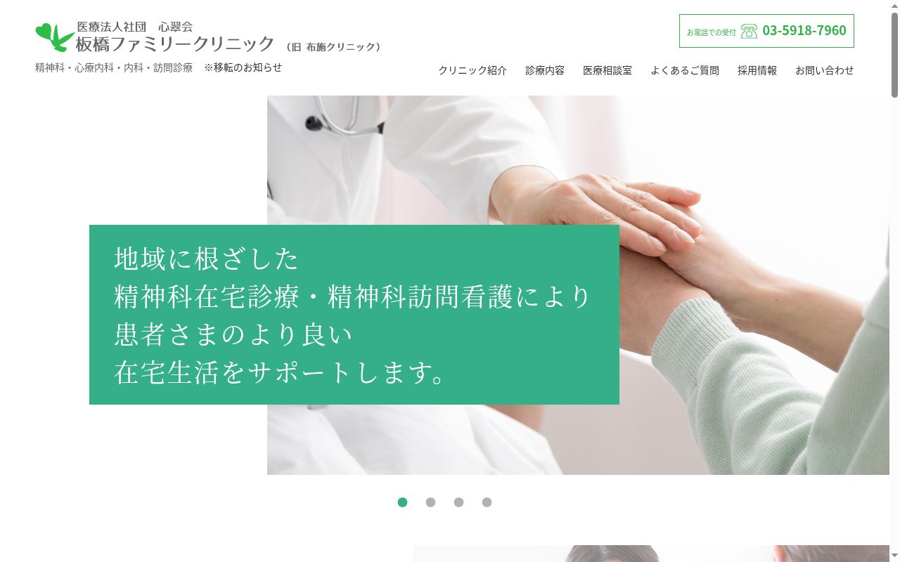 医療法人社団心翠会　板橋ファミリークリニックの公式サイトのスクリーンショット
