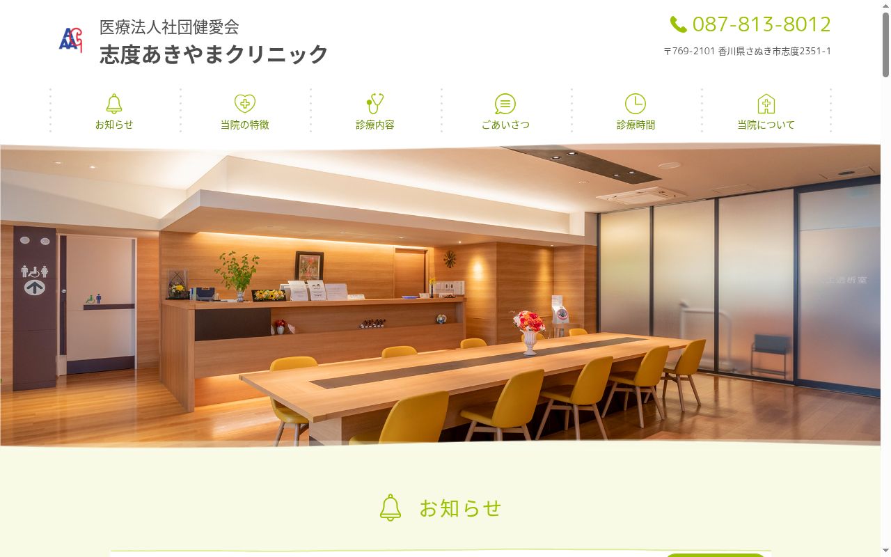 医療法人社団　健愛会　志度あきやまクリニックの公式サイトのスクリーンショット