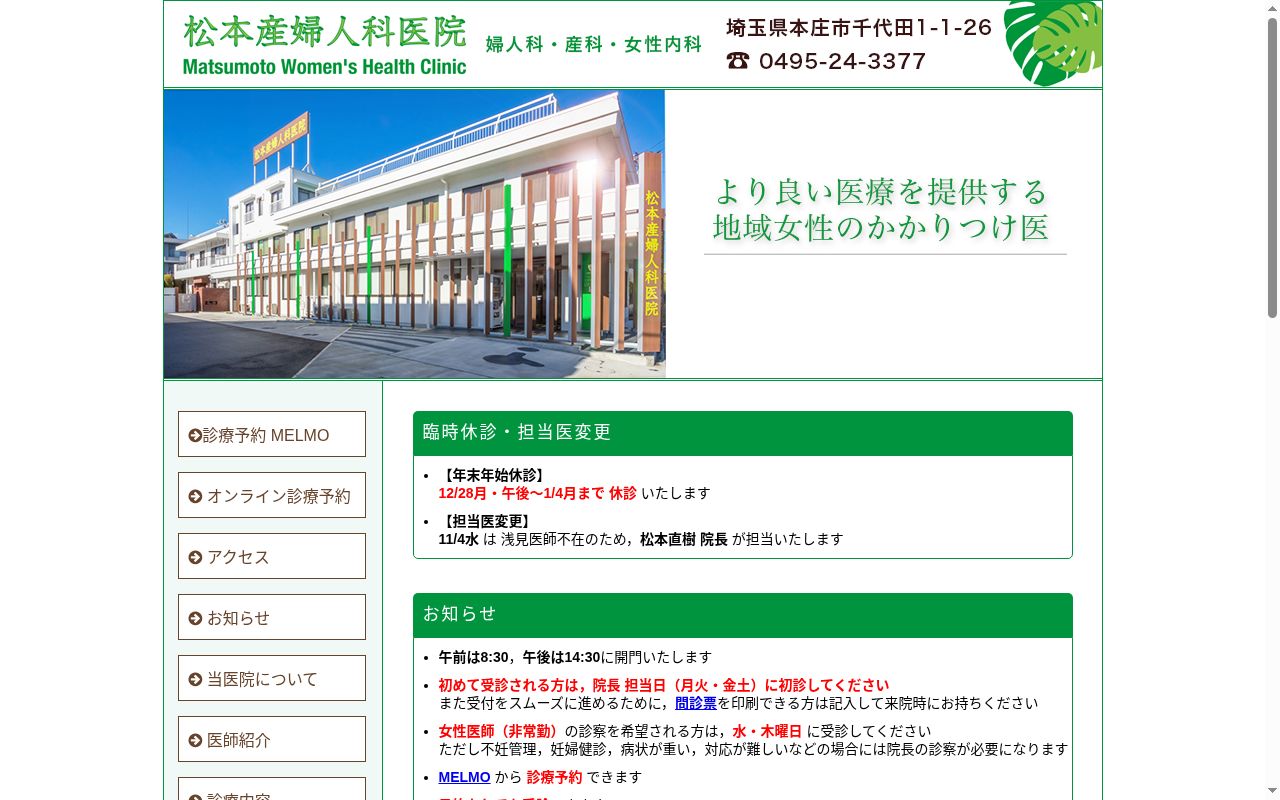 医療法人飛翔会　松本産婦人科医院の公式サイトのスクリーンショット