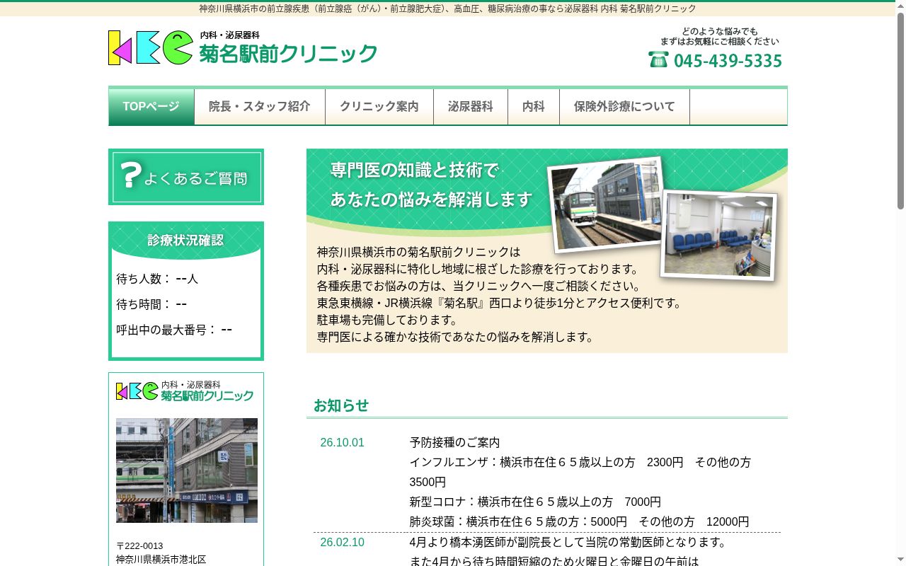 菊名駅前クリニックの公式サイトのスクリーンショット