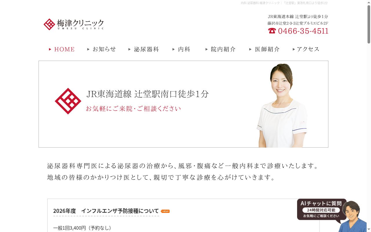 梅津クリニックの公式サイトのスクリーンショット