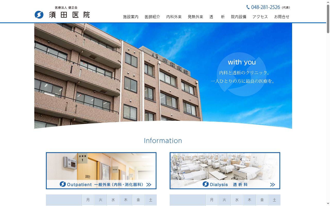 医療法人健正会須田医院の公式サイトのスクリーンショット