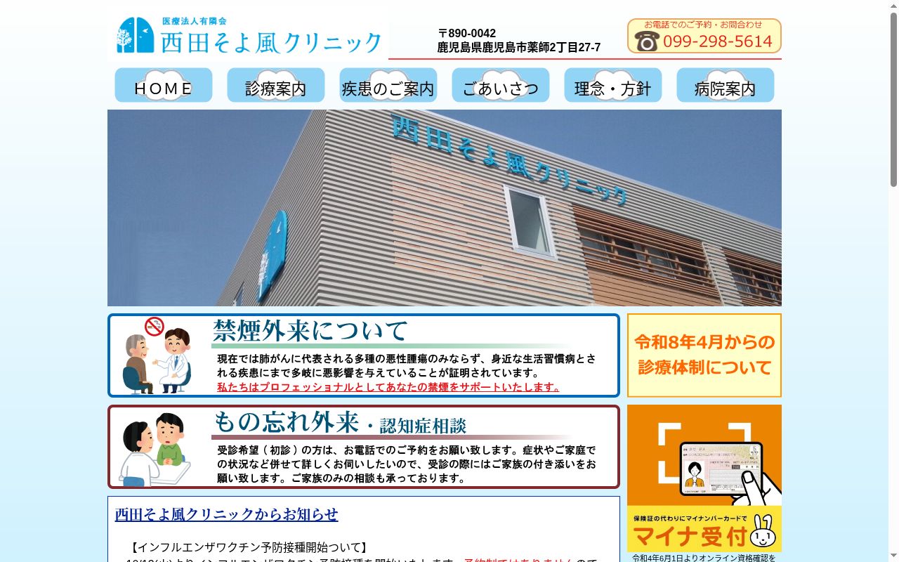 西田そよ風クリニックの公式サイトのスクリーンショット