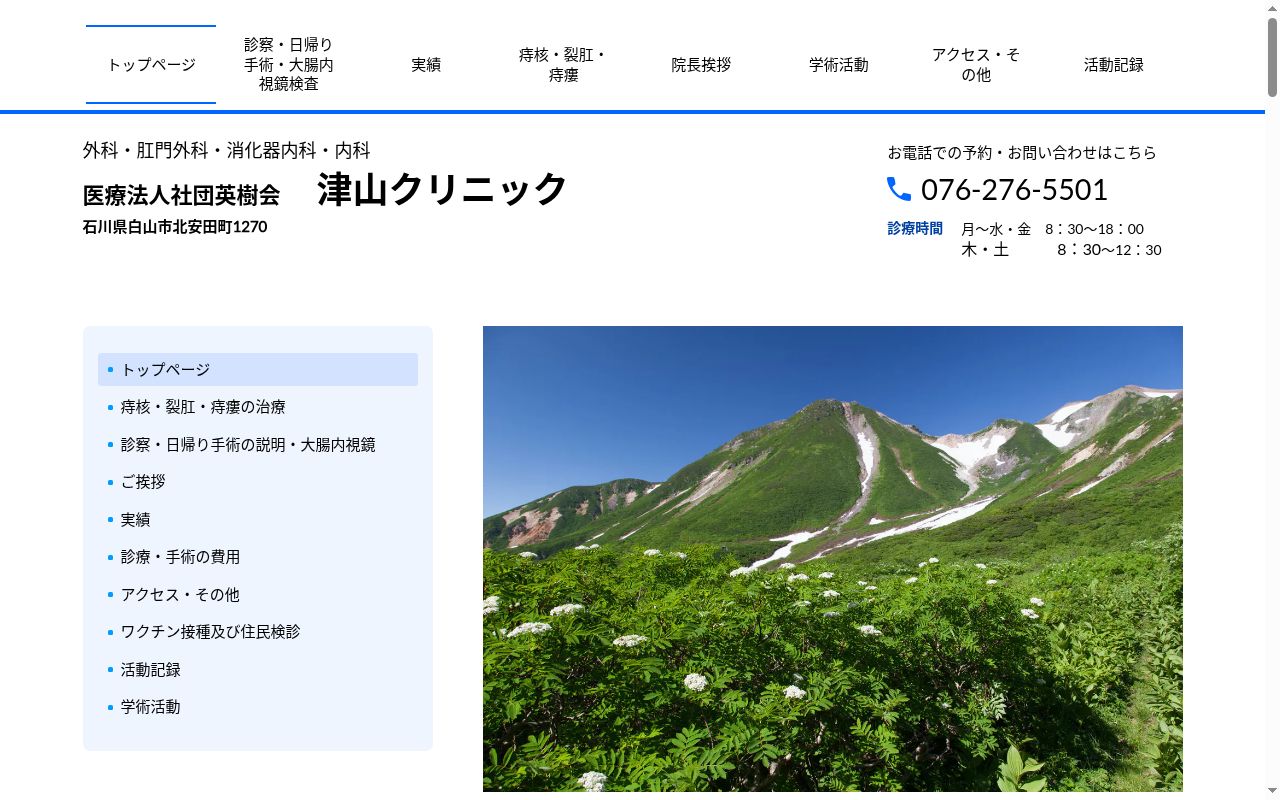 津山クリニックの公式サイトのスクリーンショット