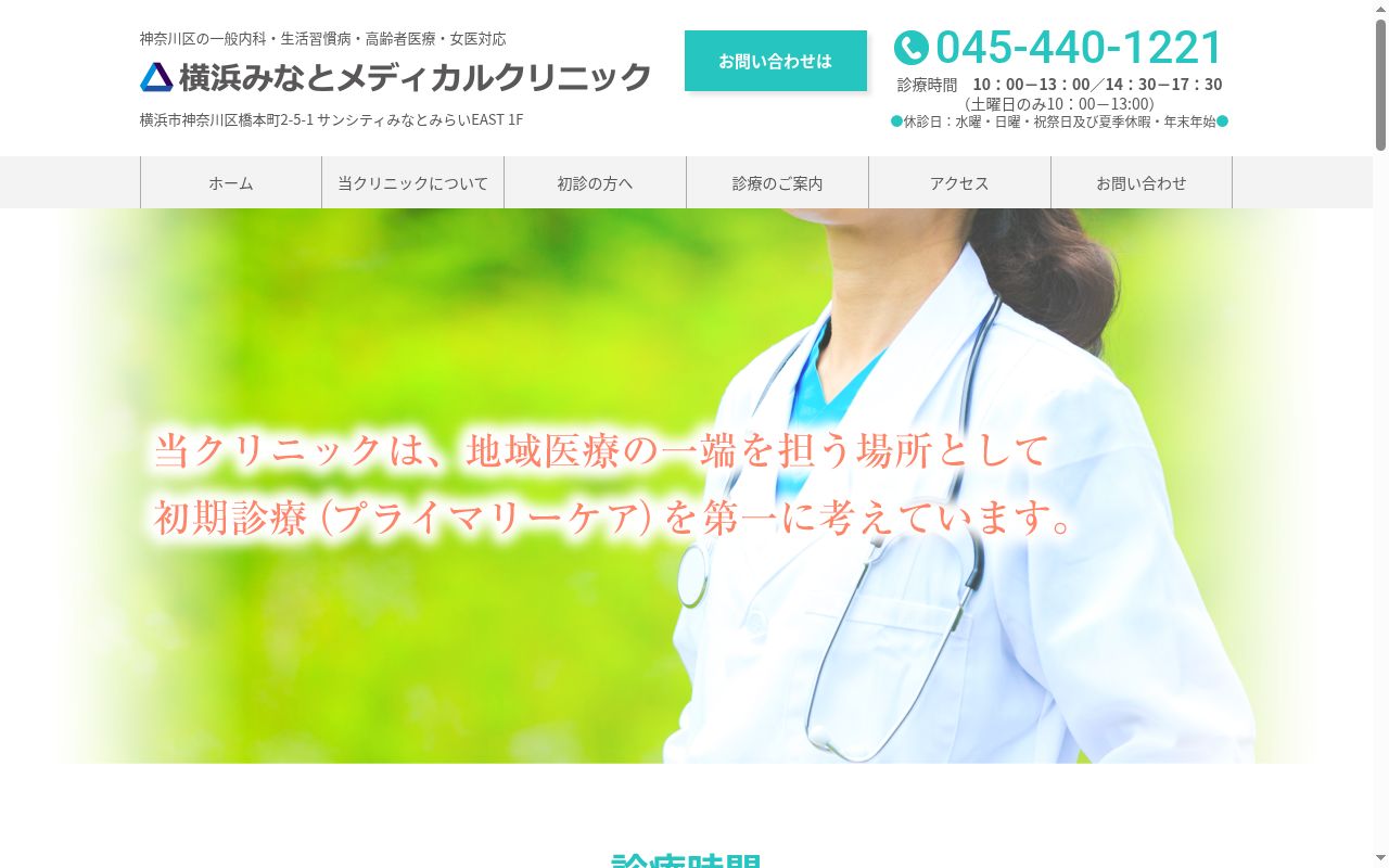 横浜みなとメディカルクリニックの公式サイトのスクリーンショット