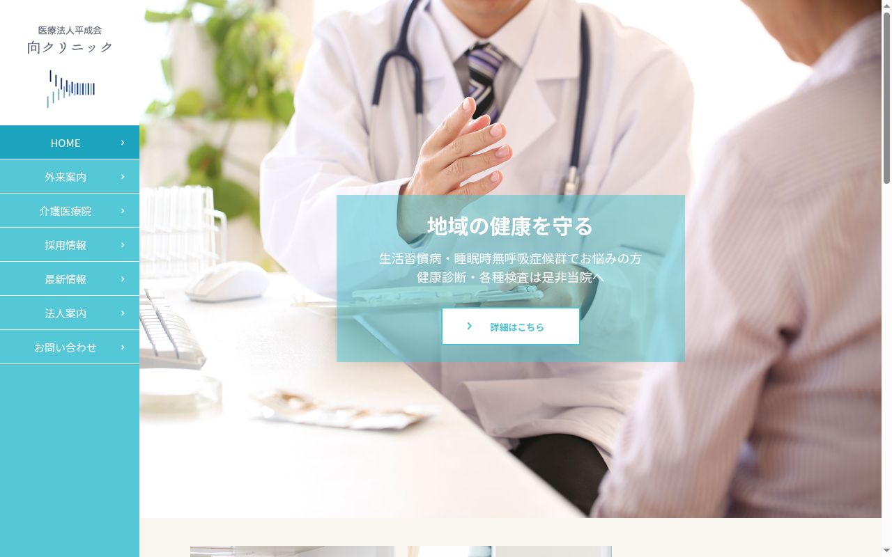 医療法人平成会　向クリニックの公式サイトのスクリーンショット