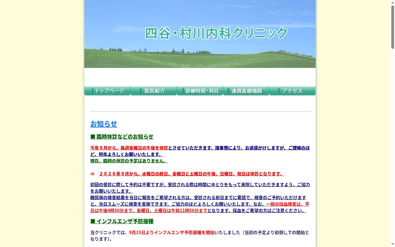 四谷・村川内科クリニックの公式サイトのスクリーンショット