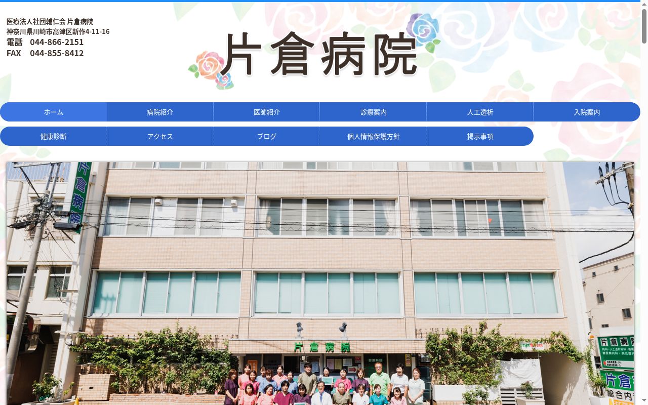 医療法人社団輔仁会 片倉病院の公式サイトのスクリーンショット
