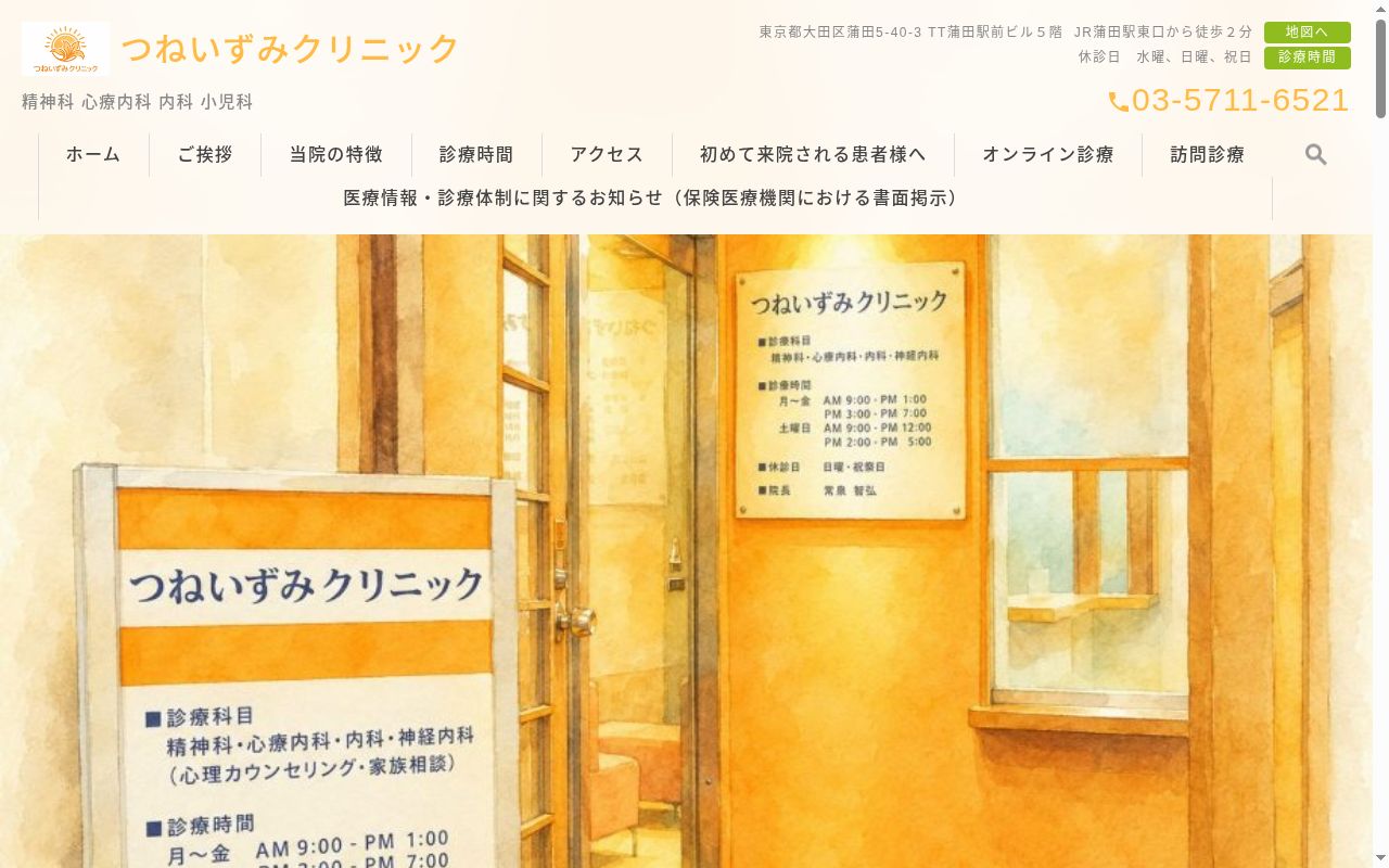 医療法人社団 常泉クリニックの公式サイトのスクリーンショット