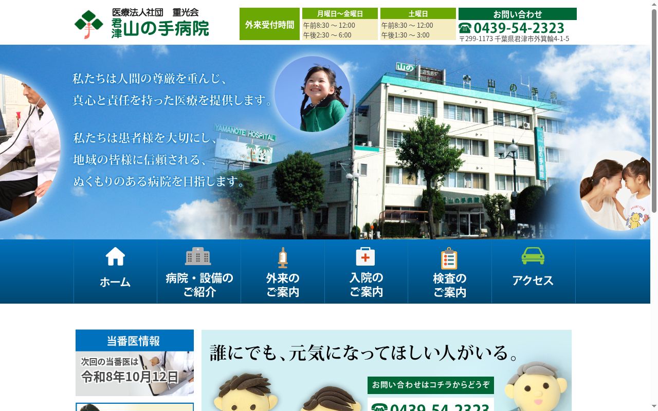 君津山の手病院の公式サイトのスクリーンショット
