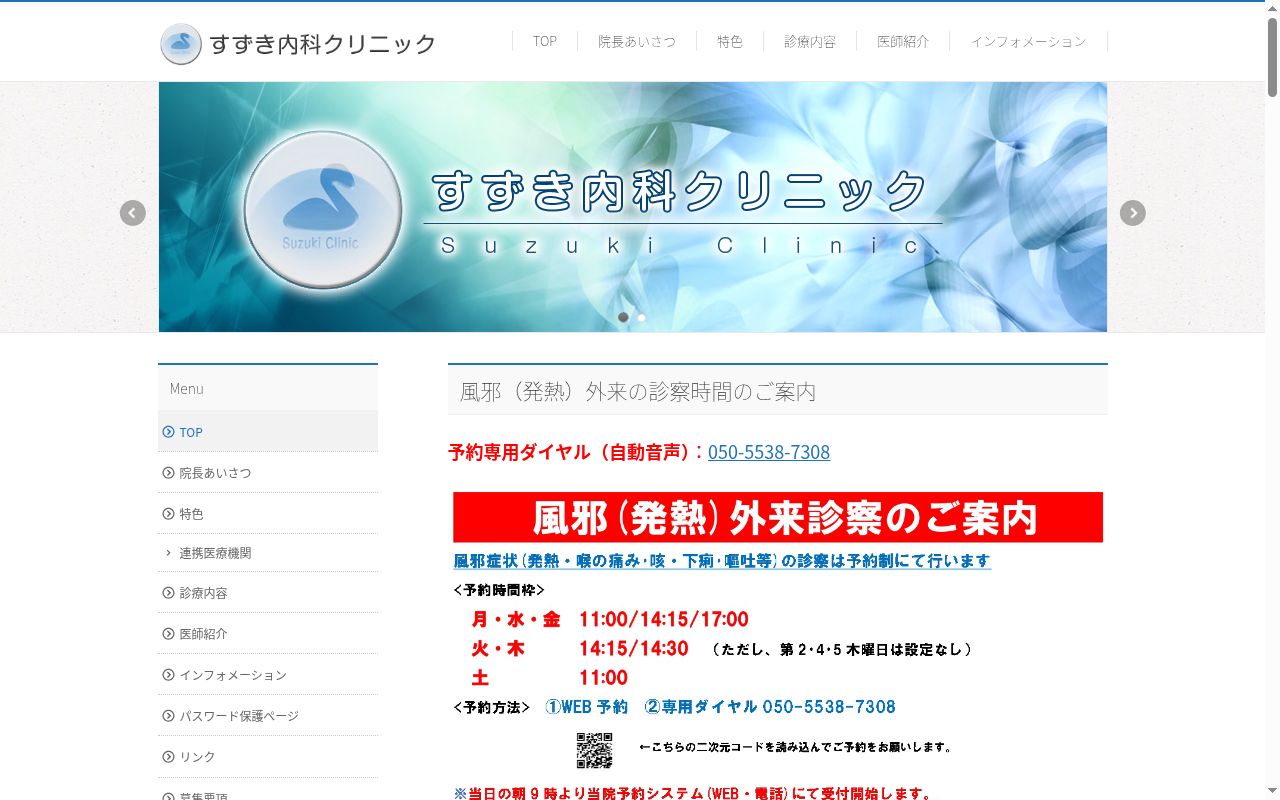 すずき内科クリニックの公式サイトのスクリーンショット