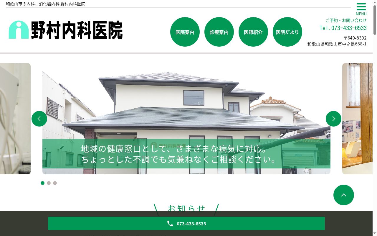 野村内科医院の公式サイトのスクリーンショット