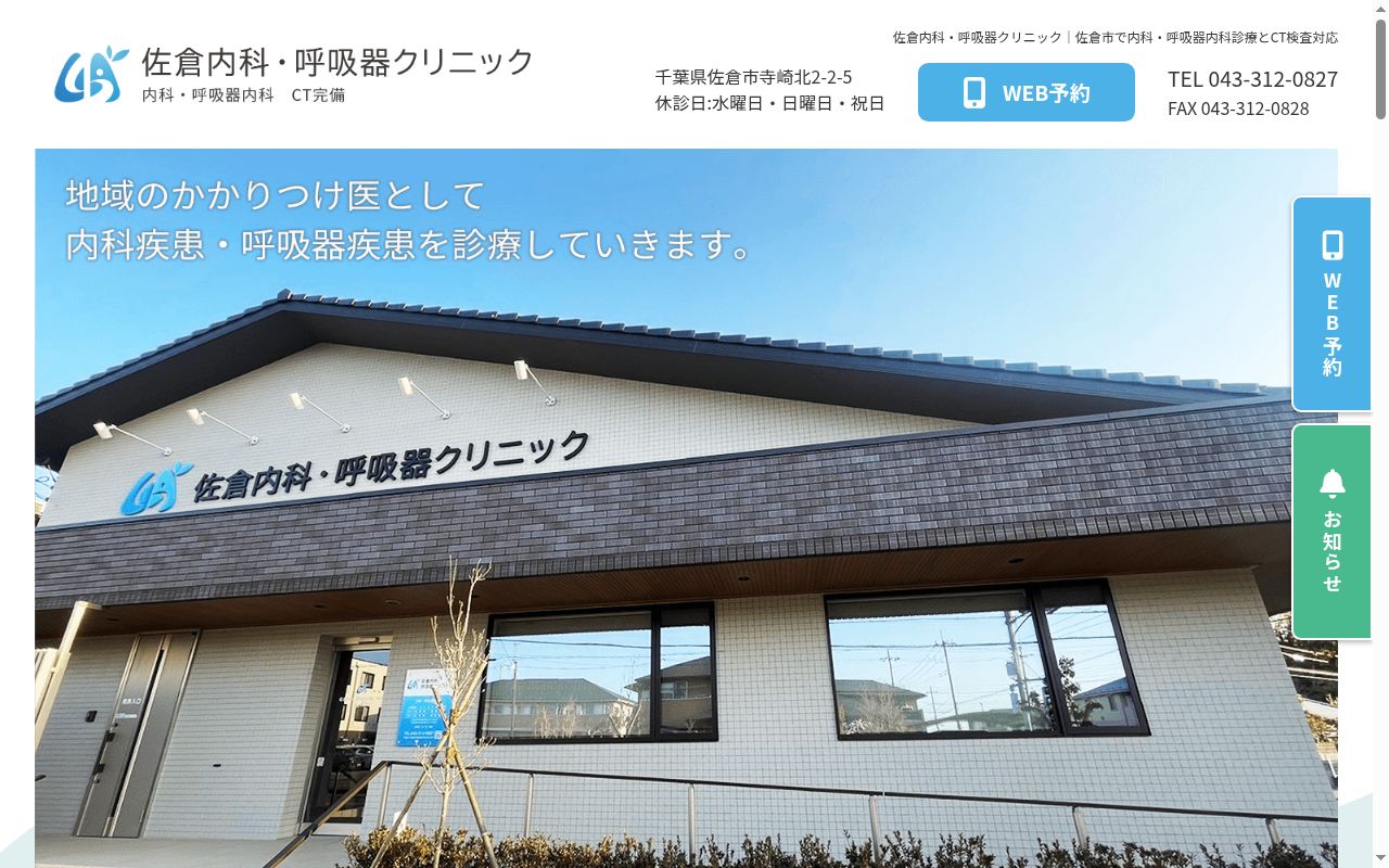 佐倉内科・呼吸器クリニックの公式サイトのスクリーンショット