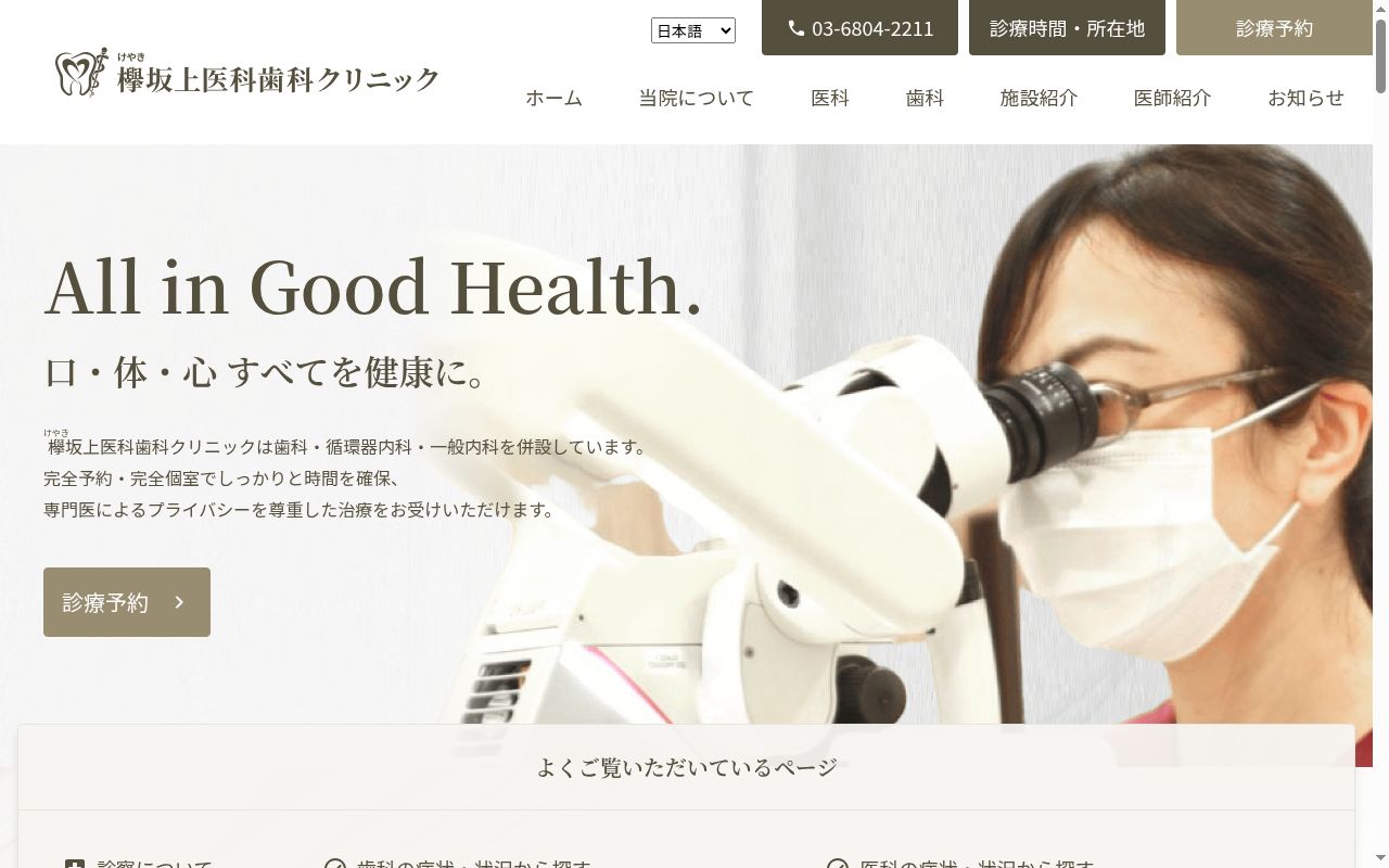 欅坂上医科歯科クリニックの公式サイトのスクリーンショット