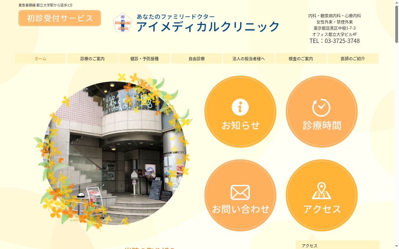 アイメディカルクリニックの公式サイトのスクリーンショット