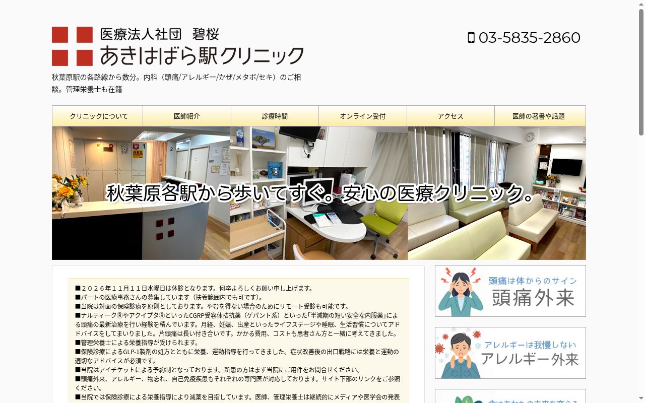 医療法人社団碧桜 秋葉原駅クリニックの公式サイトのスクリーンショット