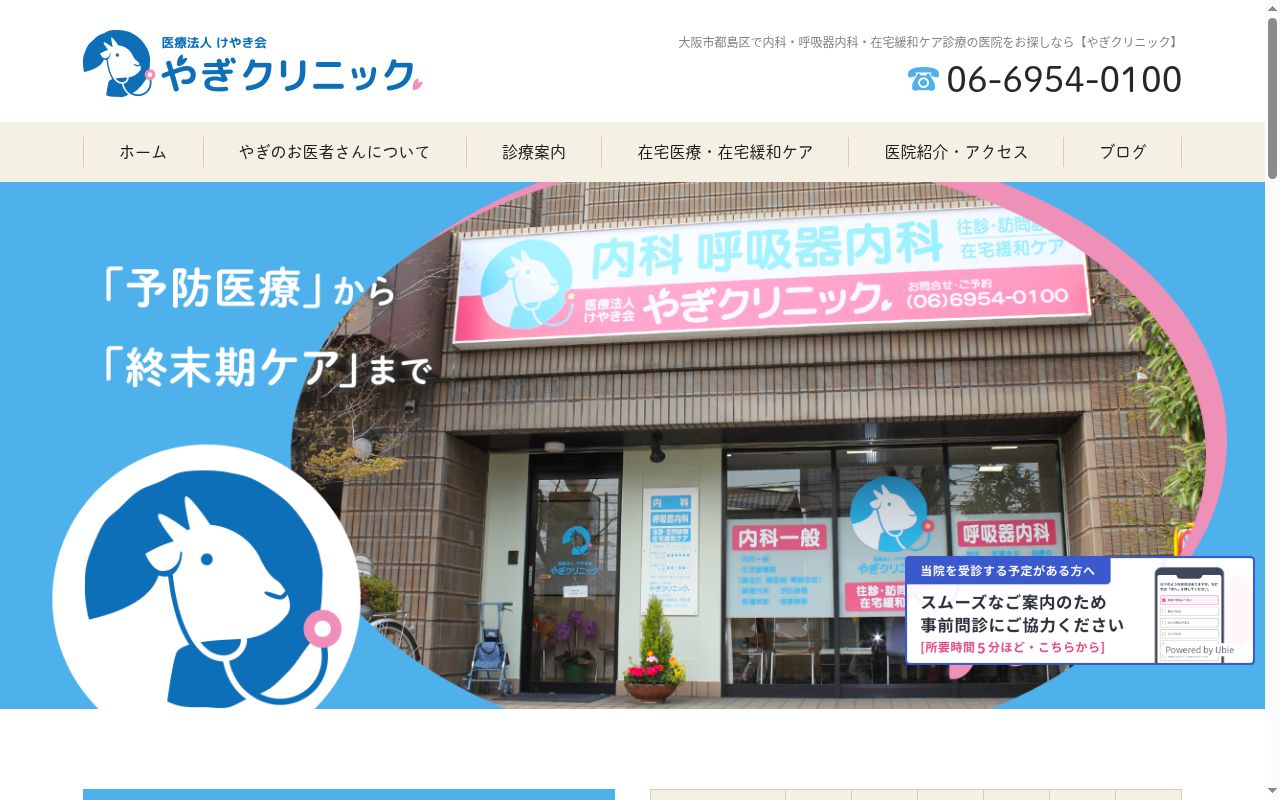 医療法人けやき会　やぎクリニックの公式サイトのスクリーンショット