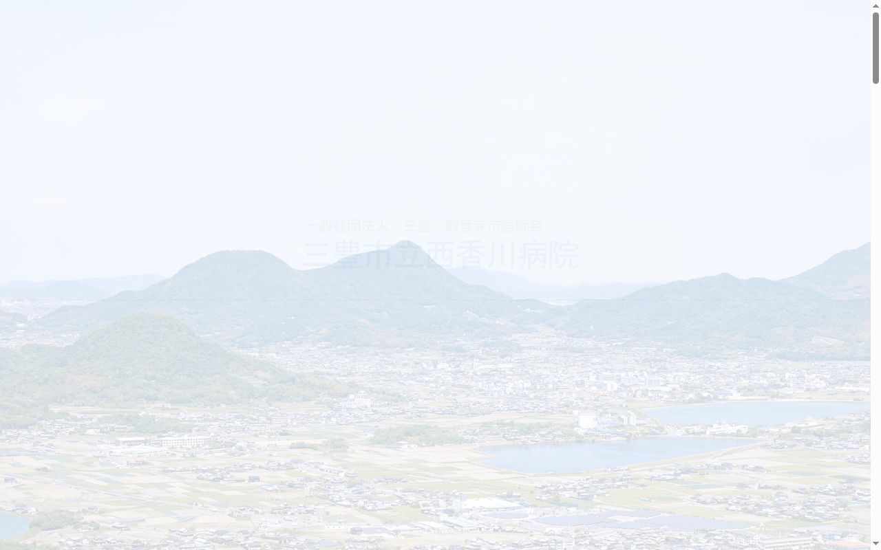 三豊市立西香川病院の公式サイトのスクリーンショット