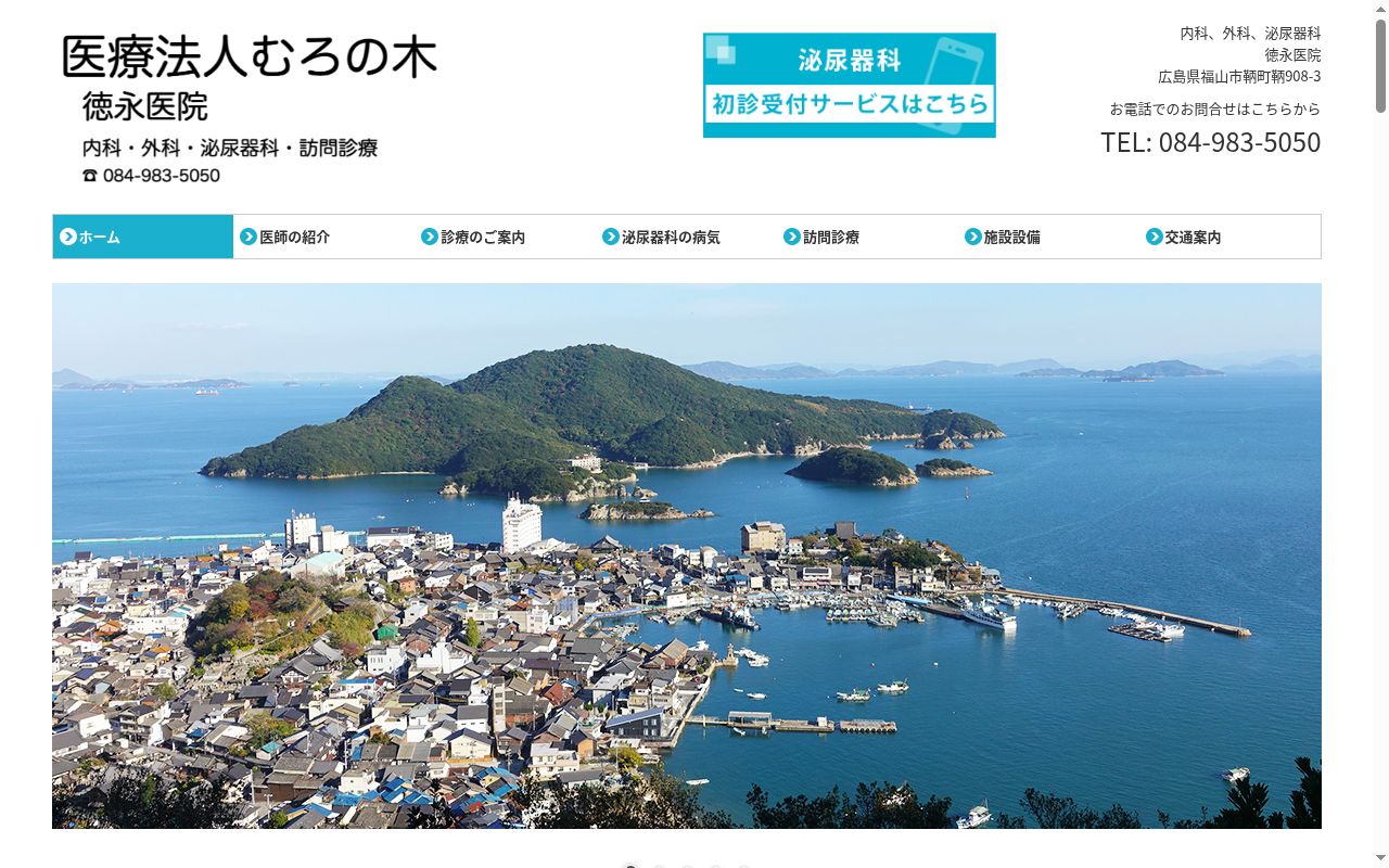徳永医院の公式サイトのスクリーンショット