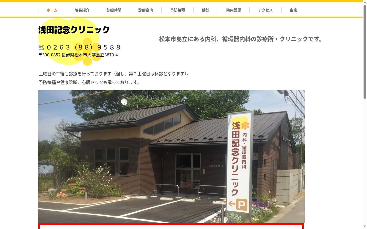 浅田記念クリニックの公式サイトのスクリーンショット