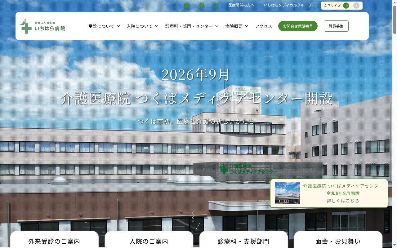 医療法人健佑会いちはら病院の公式サイトのスクリーンショット