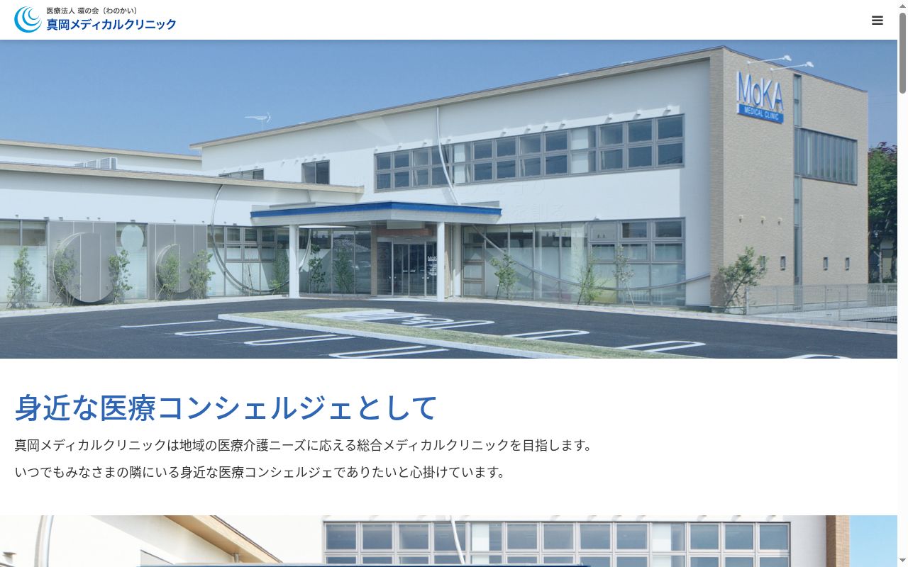 真岡メディカルクリニックの公式サイトのスクリーンショット
