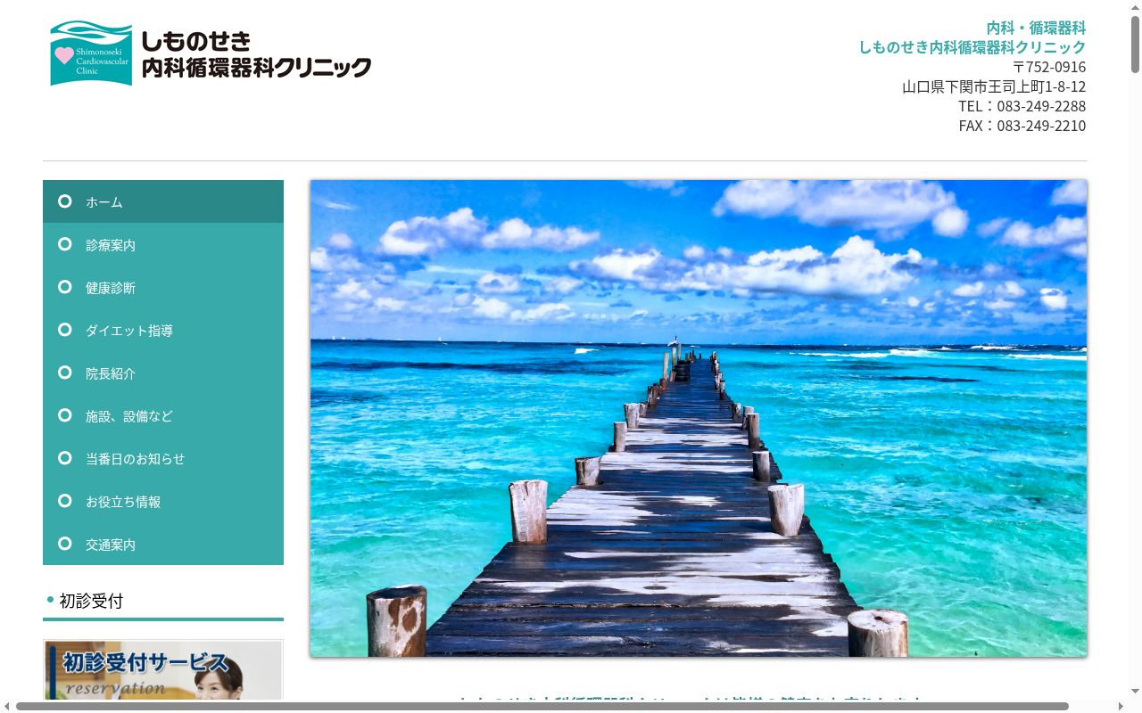 しものせき内科循環器科クリニックの公式サイトのスクリーンショット