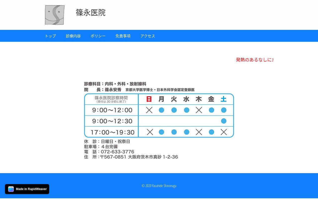 篠永医院の公式サイトのスクリーンショット