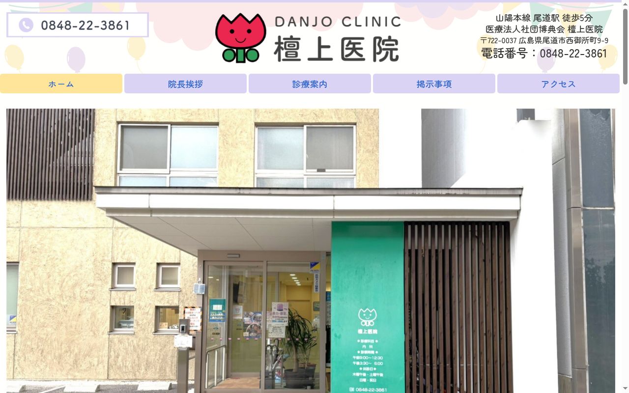 医療法人社団博典会檀上医院の公式サイトのスクリーンショット