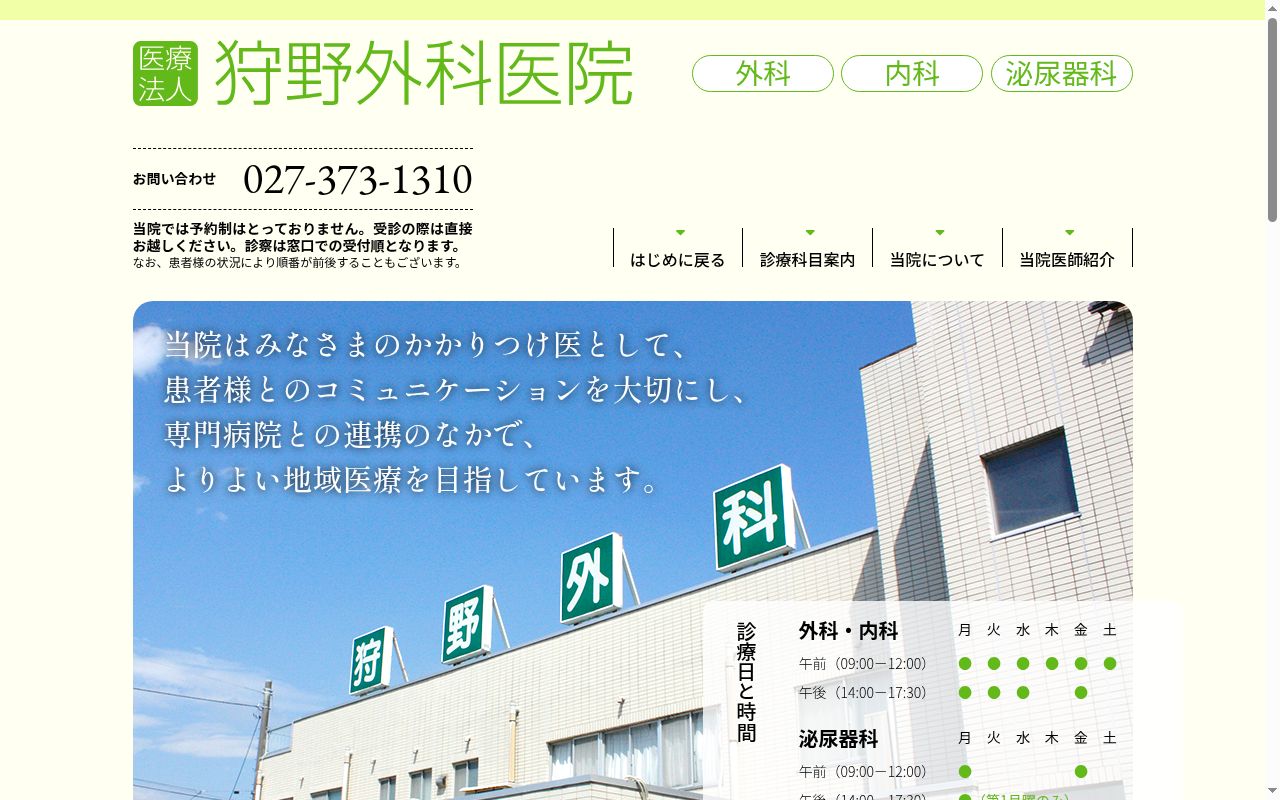 医療法人　狩野外科医院の公式サイトのスクリーンショット