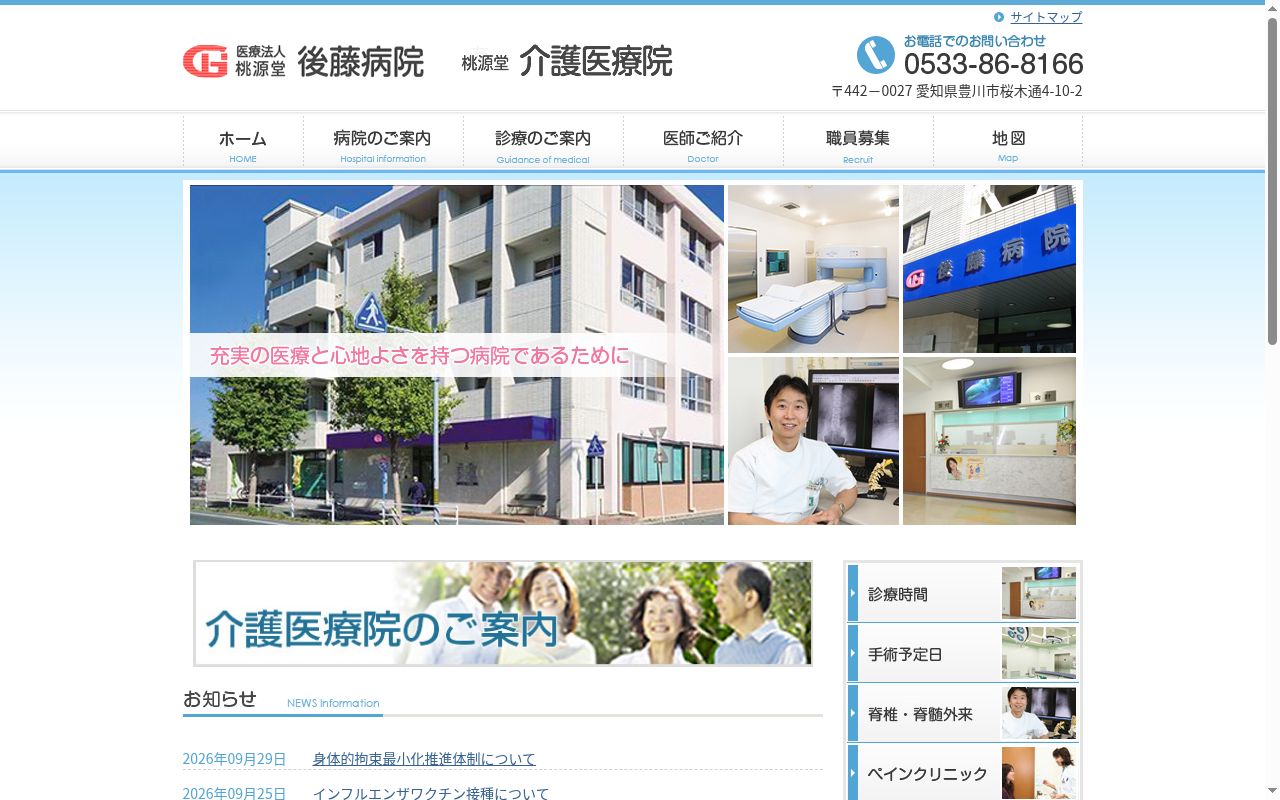 医療法人桃源堂 後藤病院の公式サイトのスクリーンショット
