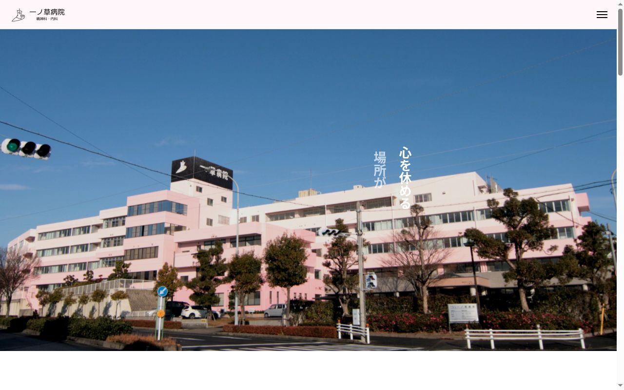 医療法人一草会 一ノ草病院の公式サイトのスクリーンショット