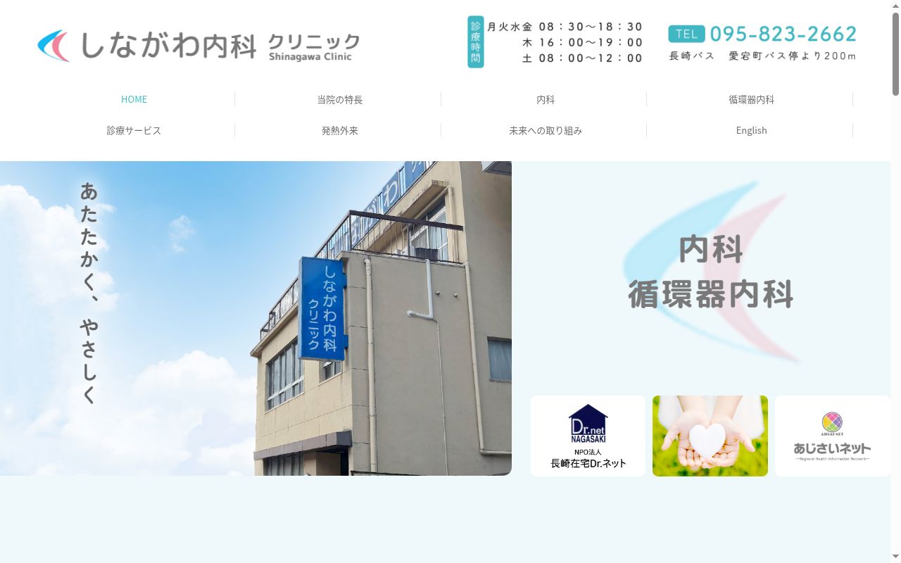 しながわ内科クリニックの公式サイトのスクリーンショット