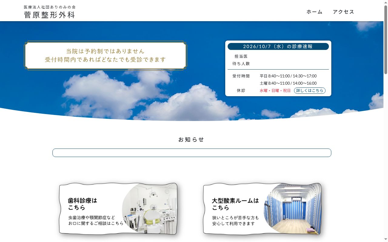 医療法人社団ありのみの会菅原整形外科の公式サイトのスクリーンショット