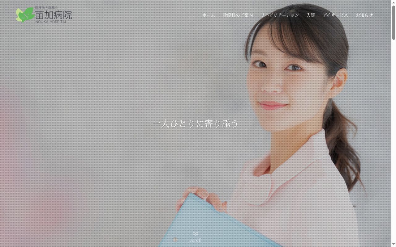 医療法人康和会苗加病院の公式サイトのスクリーンショット