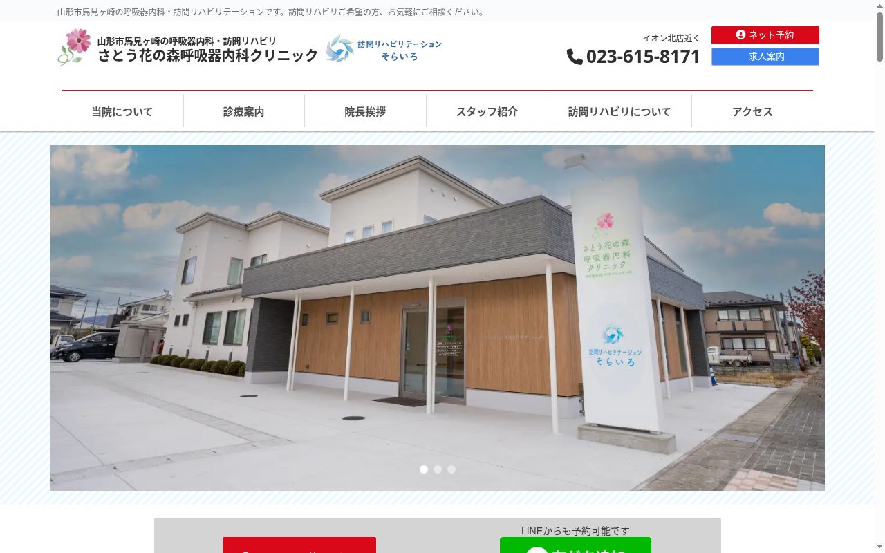 さとう花の森呼吸器内科クリニックの公式サイトのスクリーンショット