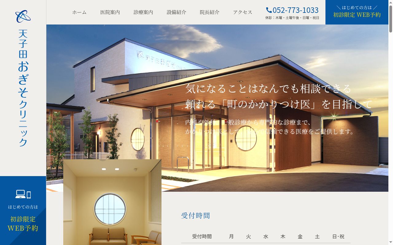 天子田おぎそクリニックの公式サイトのスクリーンショット