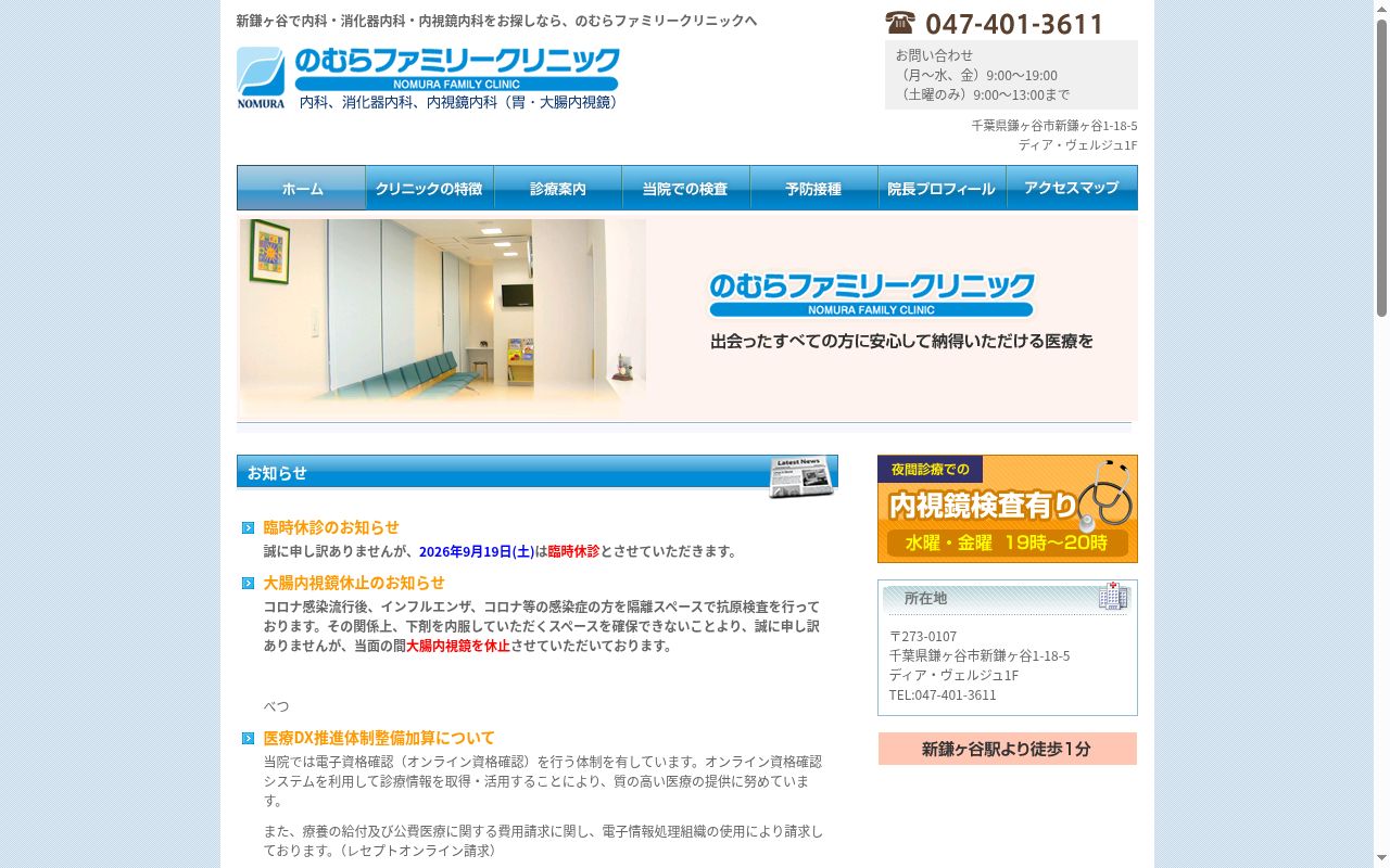 のむらファミリークリニックの公式サイトのスクリーンショット