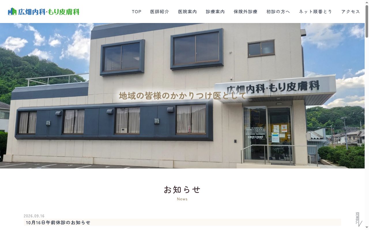 広畑内科・もり皮膚科の公式サイトのスクリーンショット